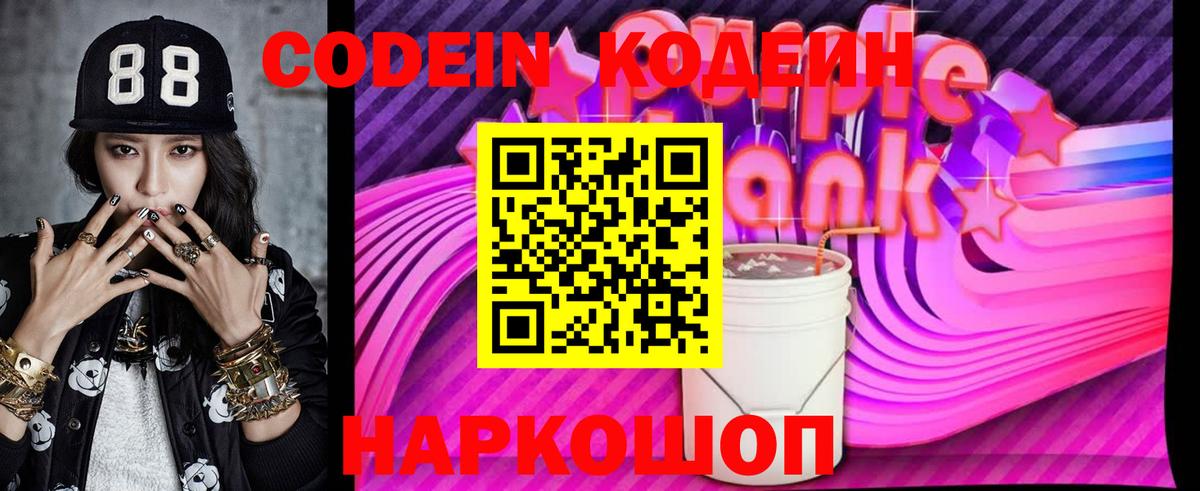 Ленинск-Кузнецкий  Кодеин Purple Drank  Кодеиновый сироп Lean напиток Lean (лин)  Вход с VPN 