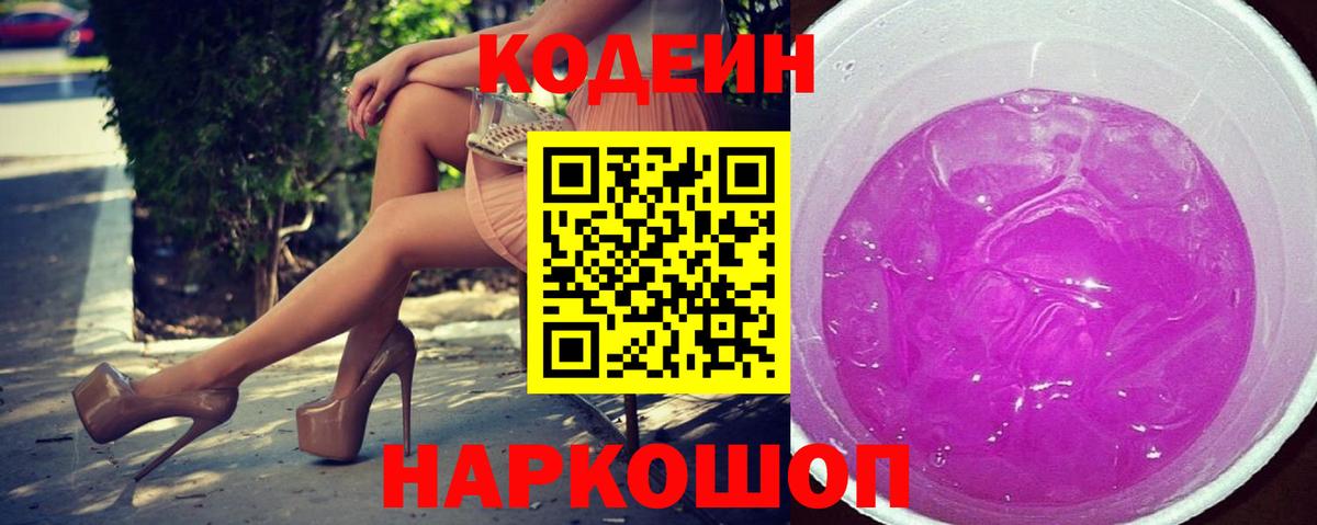 Кодеин Purple Drank Ленинск-Кузнецкий